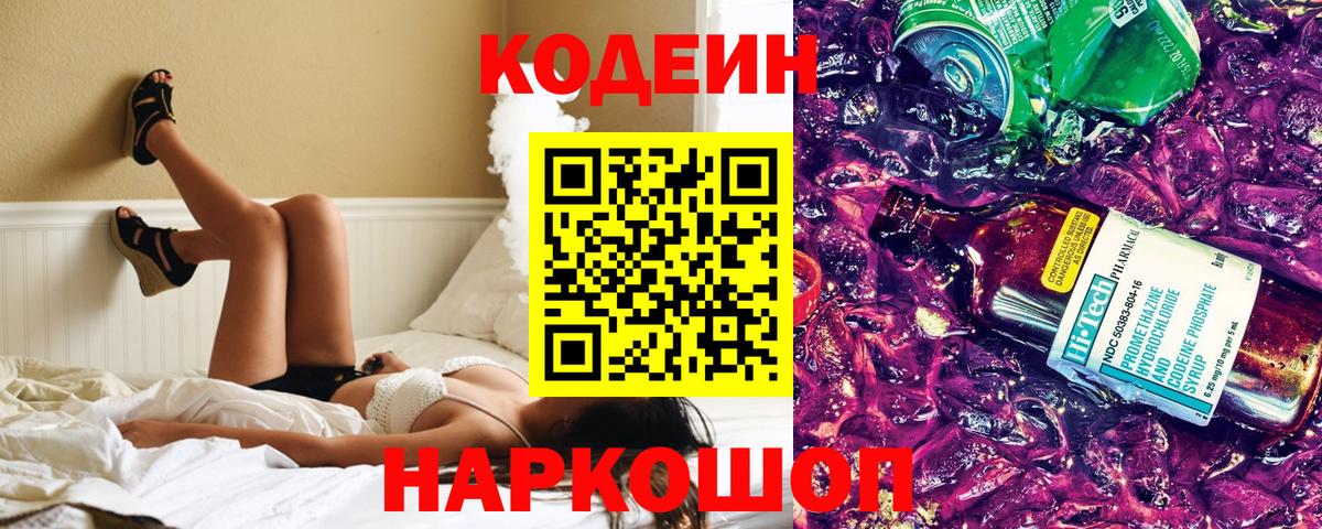 Кодеин Purple Drank Соликамск